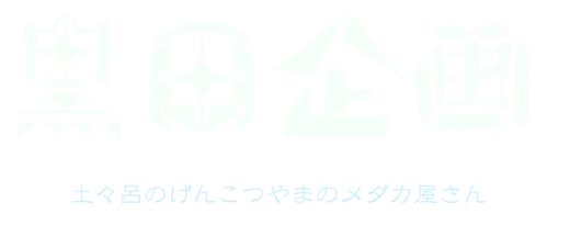 黒田企画